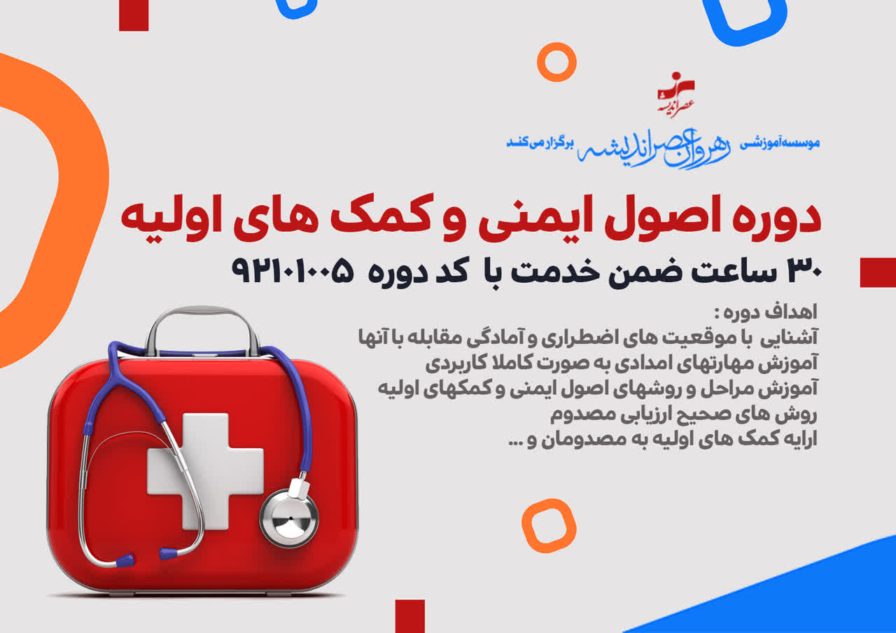 اصول ایمنی و کمک های اولیه icon